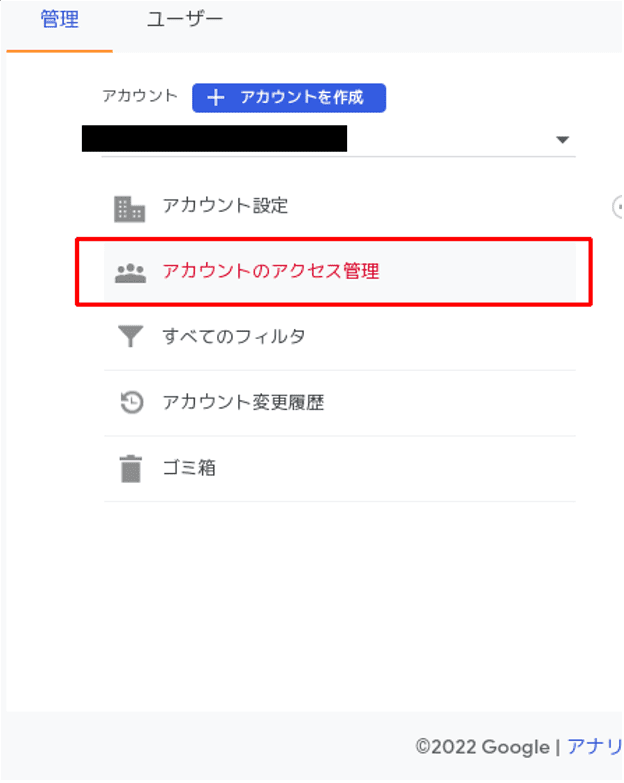 「アカウントのアクセス管理」を選択