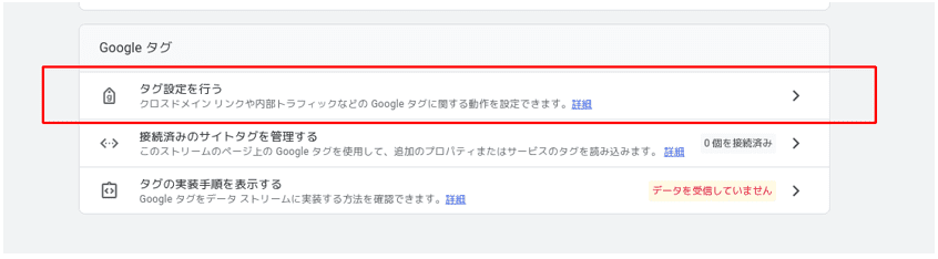 「タグ設定を行う」をクリック