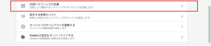 「内部トラフィックの定義」を選択