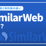 SimilarWebとは？使い方から無料版と有料版の違いやメリット、注意点を解説