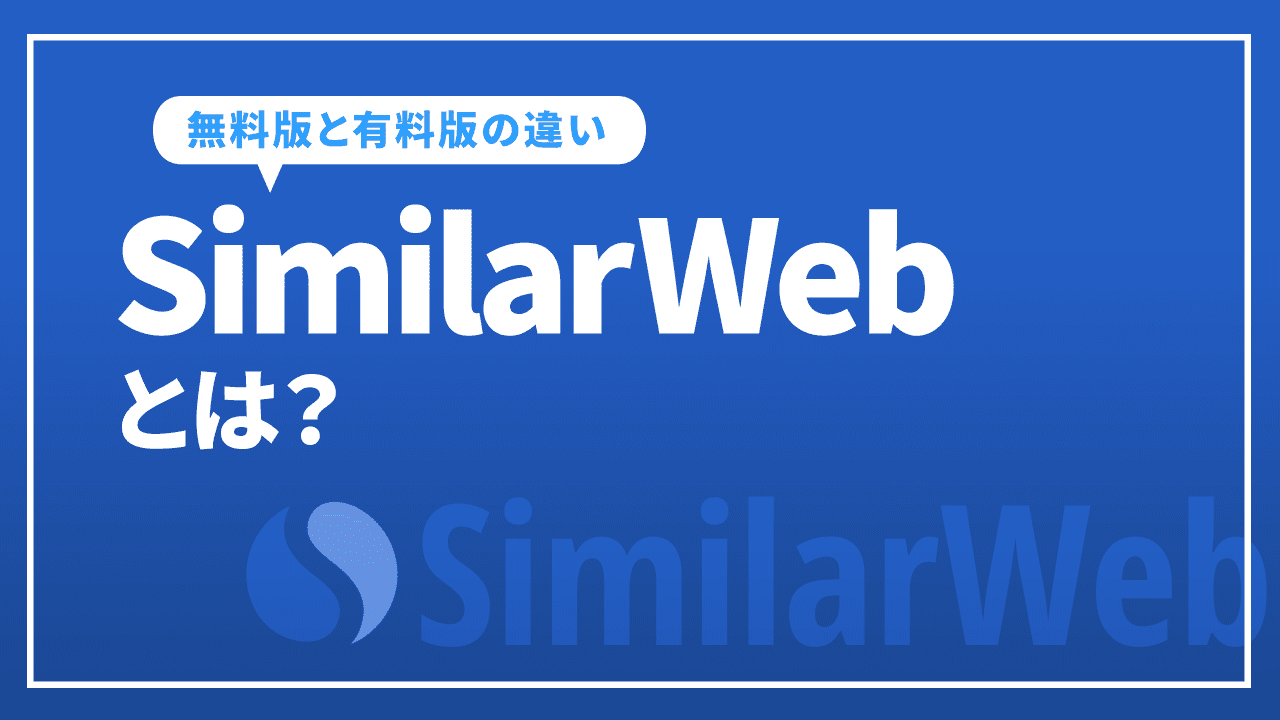 SimilarWebとは？