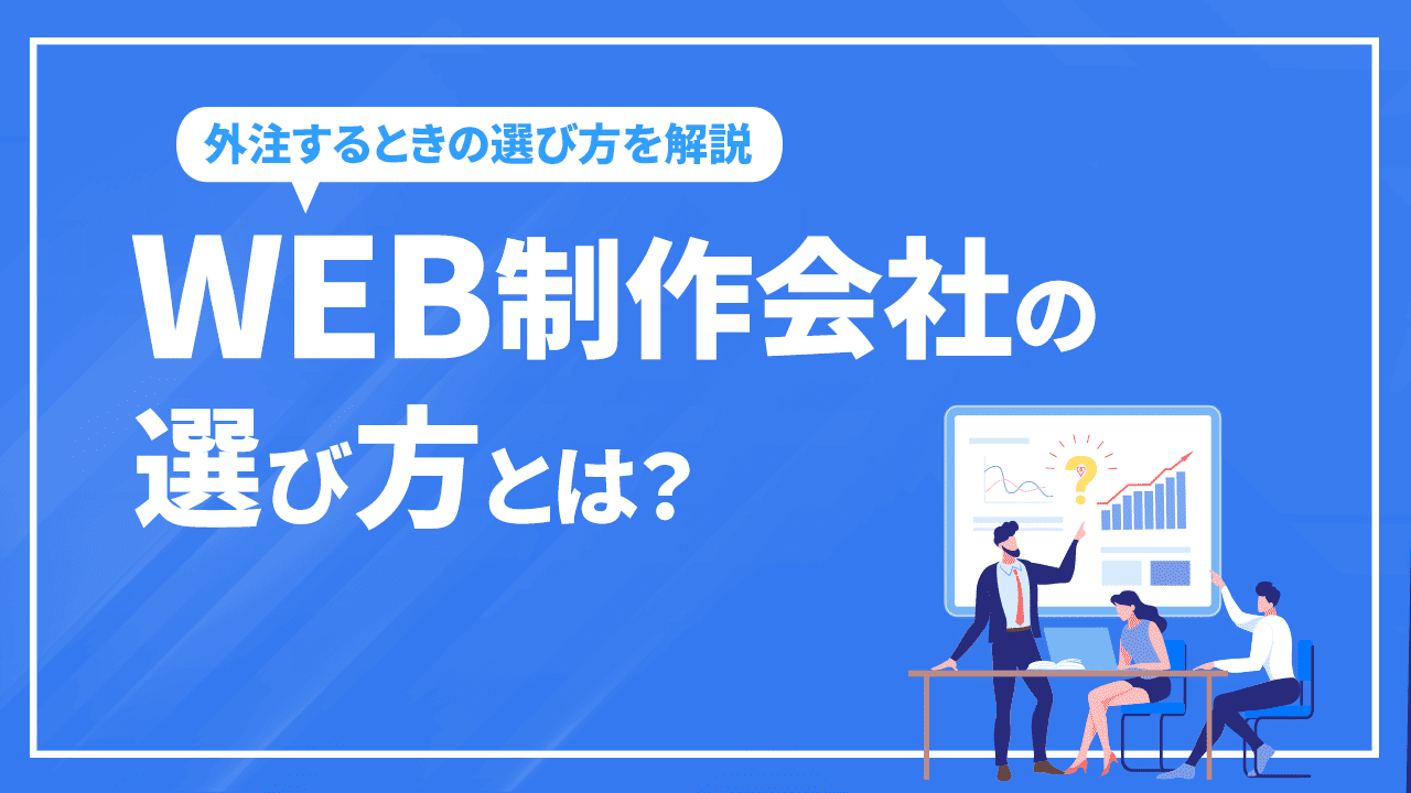 WEB制作会社の選び方とは？ホームページやWEB制作を外注するときの選び方を解説