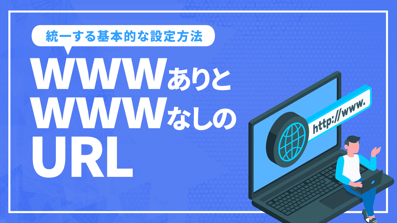 wwwありとwwwなしのURL