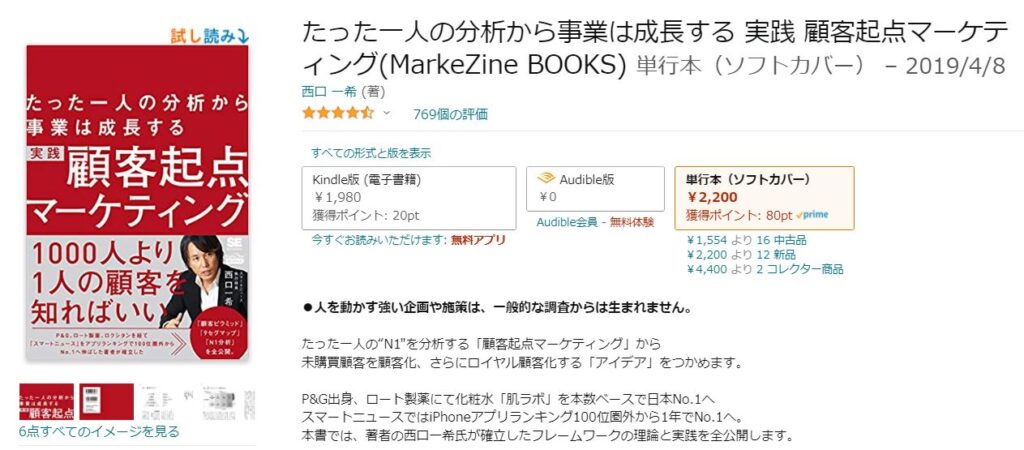 Amazon顧客起点マーケティング