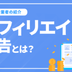 アフィリエイト広告とは？ASP業者の紹介と広告の獲得効率を上げる方法を解説