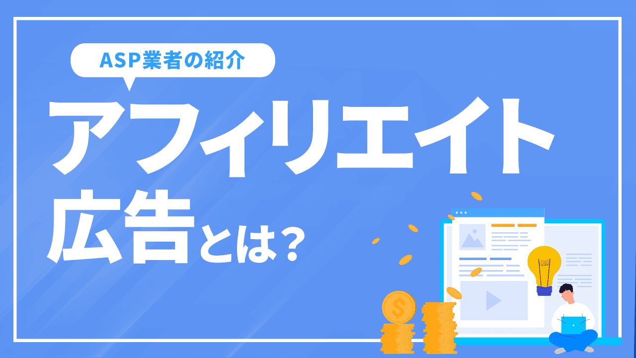 アフィリエイト広告とは？