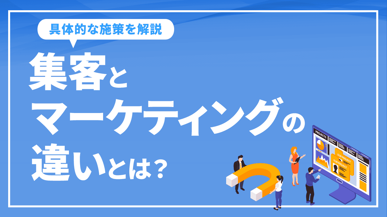 集客とマーケティングの違いとは？