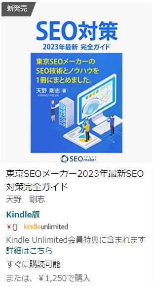 東京SEOメーカーの本
