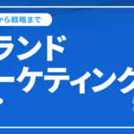 ブランドマーケティングとは？基礎から戦略までポイントを解説