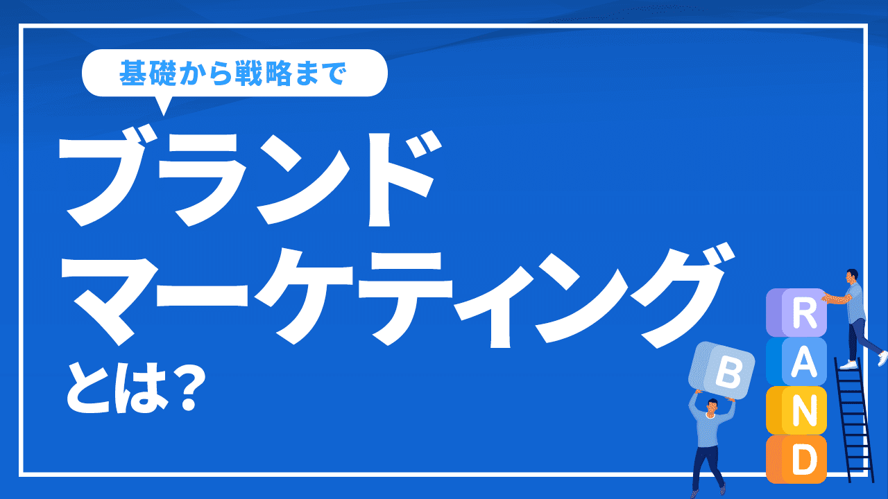 ブランドマーケティングとは？