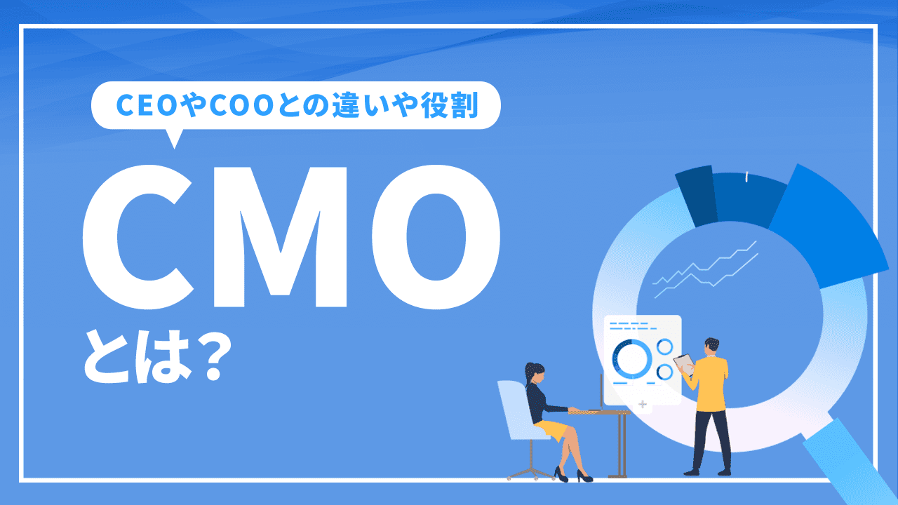 CMOとは？