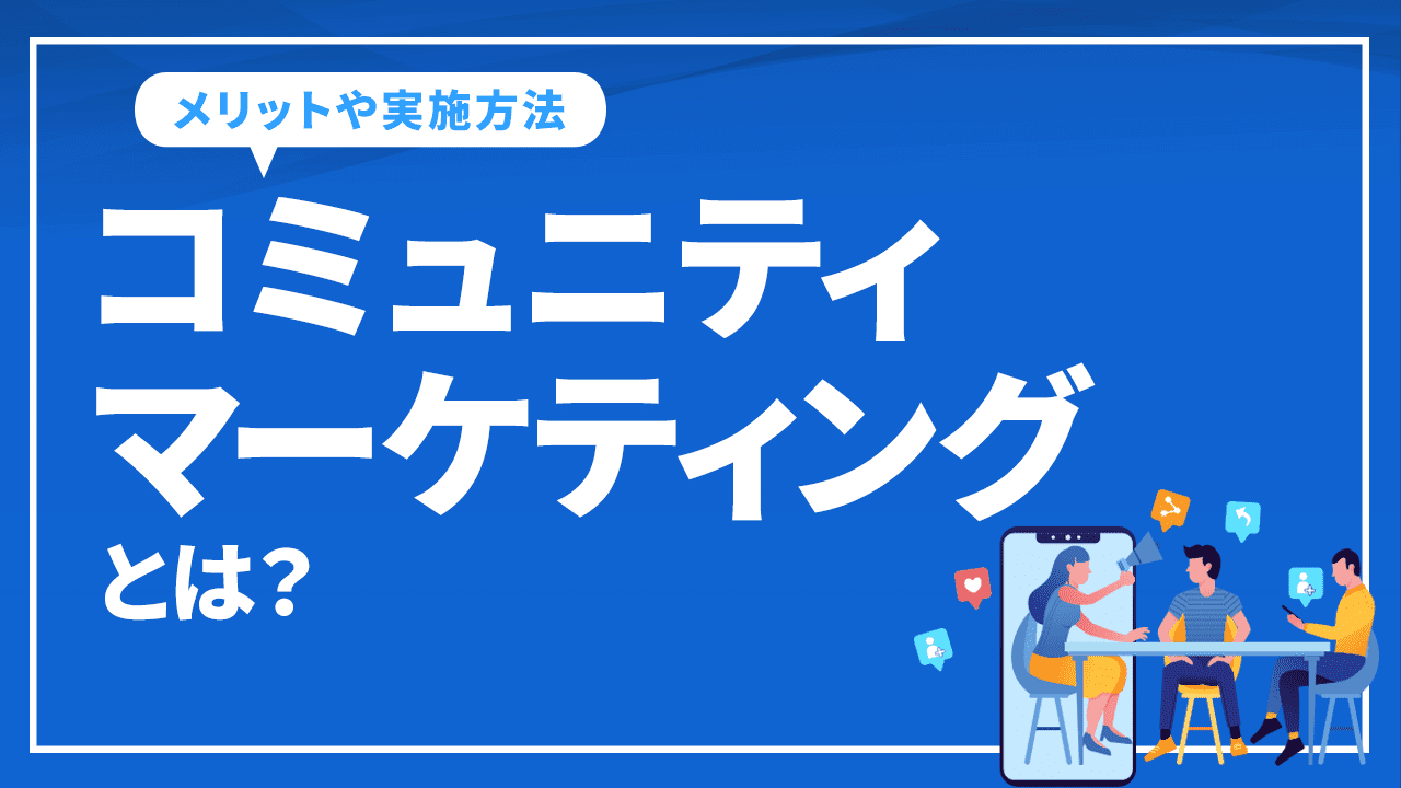 コミュニティマーケティングとは？