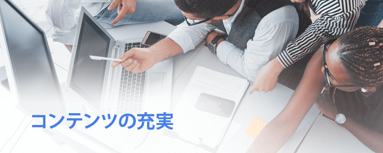 コンテンツの充実