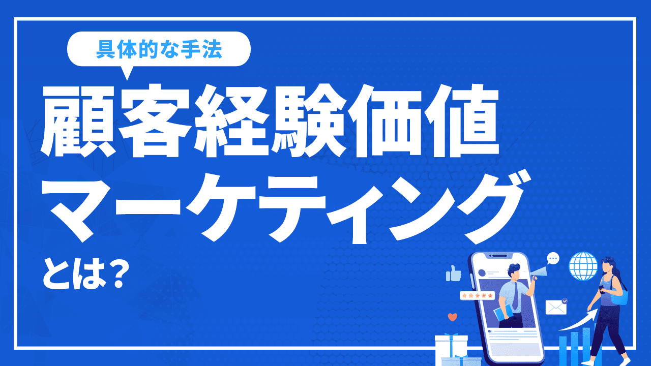 顧客経験価値マーケティングとは？