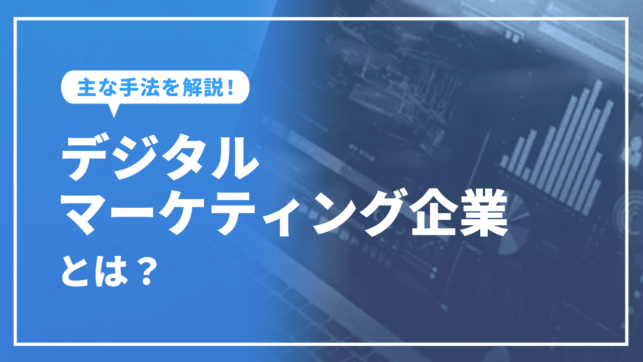 デジタルマーケティング企業とは？マーケティング方法や選び方とおすすめ10選