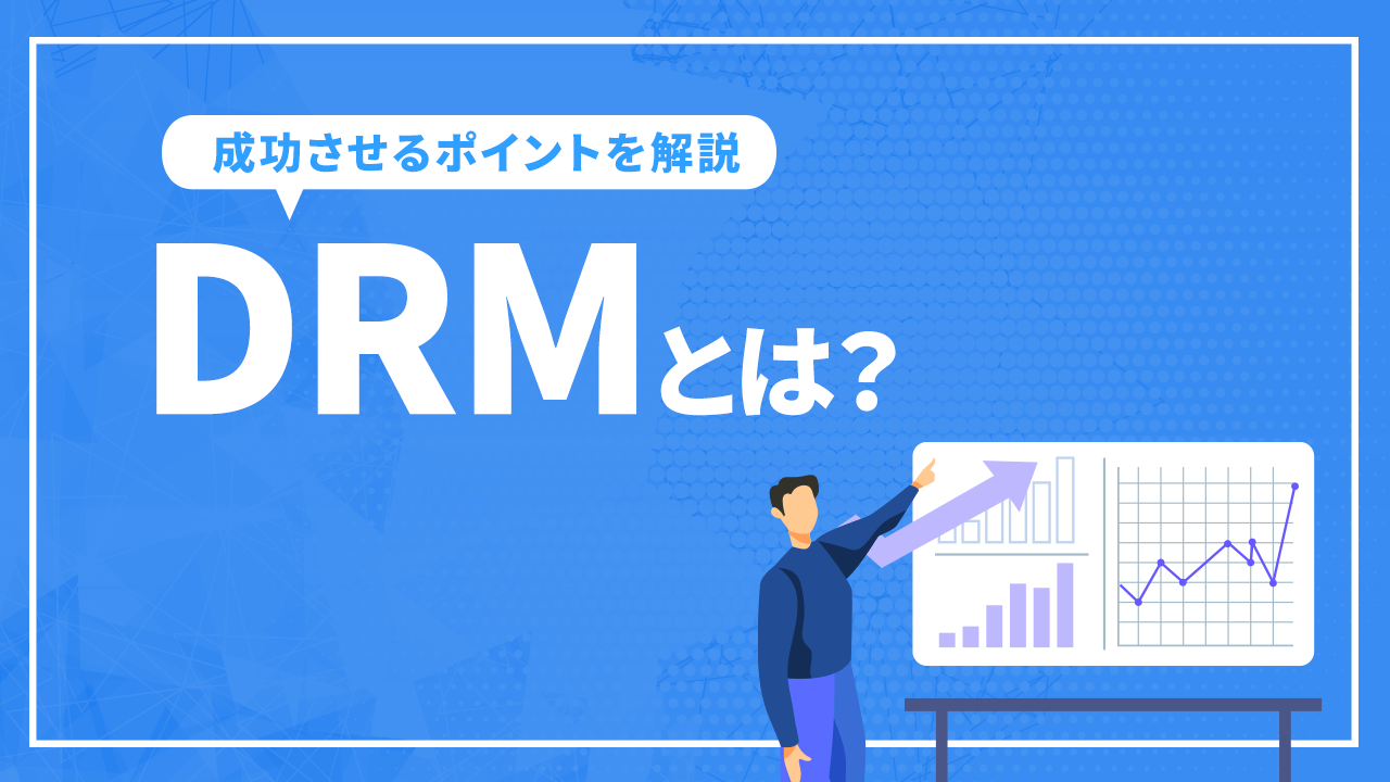 DRMとは？