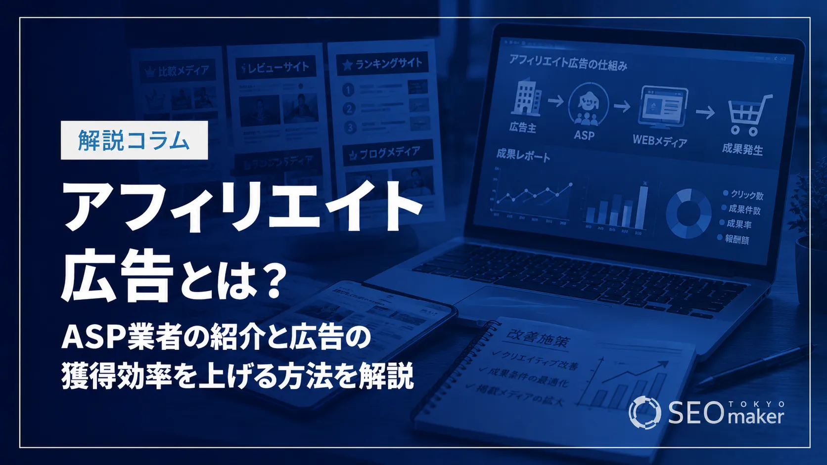 アフィリエイト広告とは？ASP業者の紹介と広告の獲得効率を上げる方法を解説