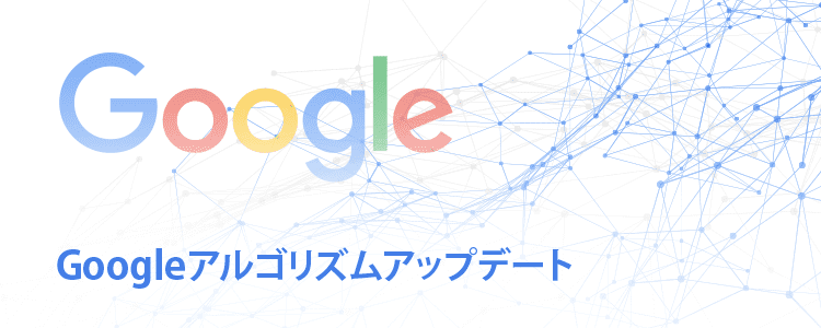 Googleアルゴリズムアップデート