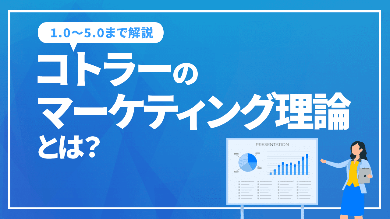 コトラーのマーケティング理論とは？