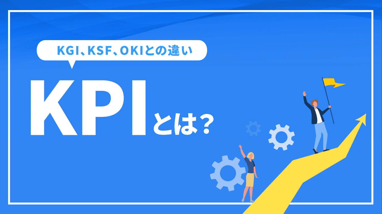 KPIとは？