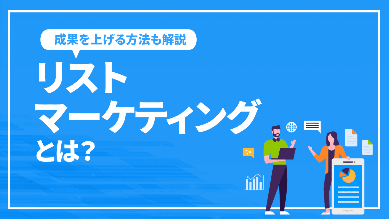 リストマーケティングとは？