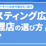 リスティング広告代理店の選び方とは？おすすめのインターネット広告代理店をご紹介