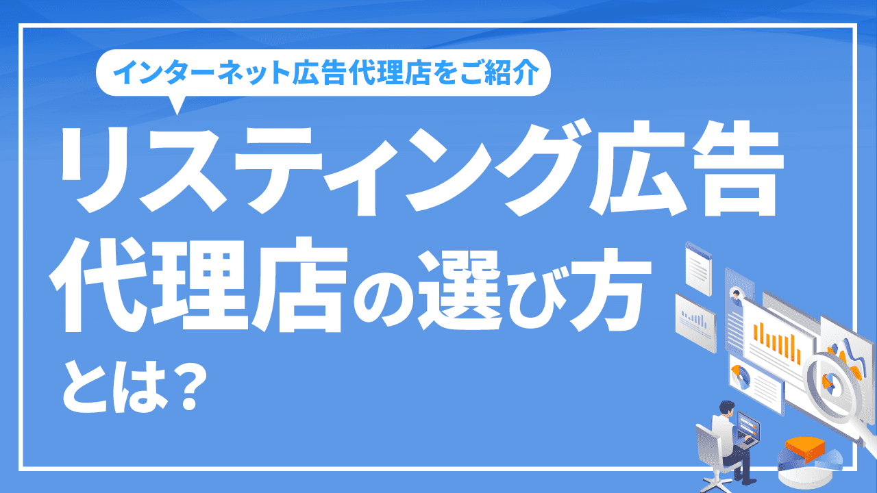 リスティング広告代理店の選び方とは？