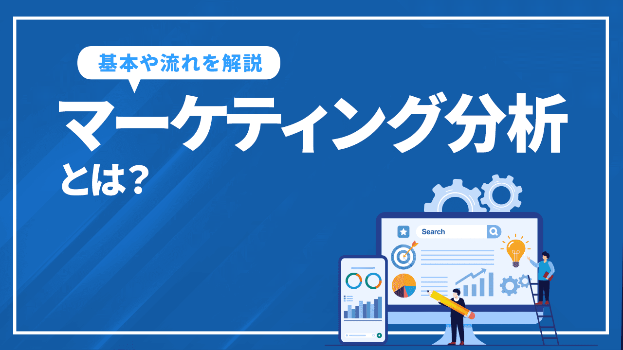 マーケティング分析とは？