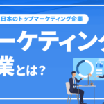 マーケティング企業とは？世界と日本のトップマーケティング企業とおすすめの企業をご紹介