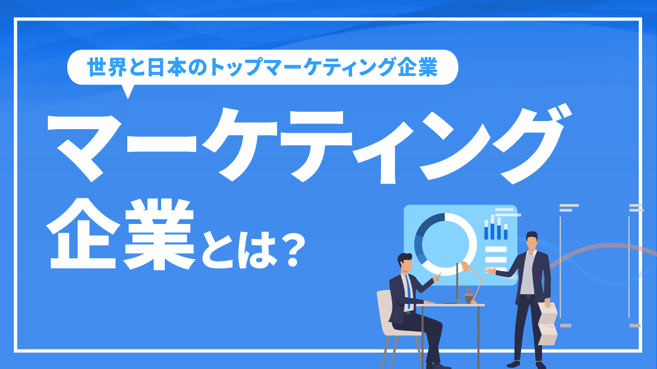 マーケティング企業とは？