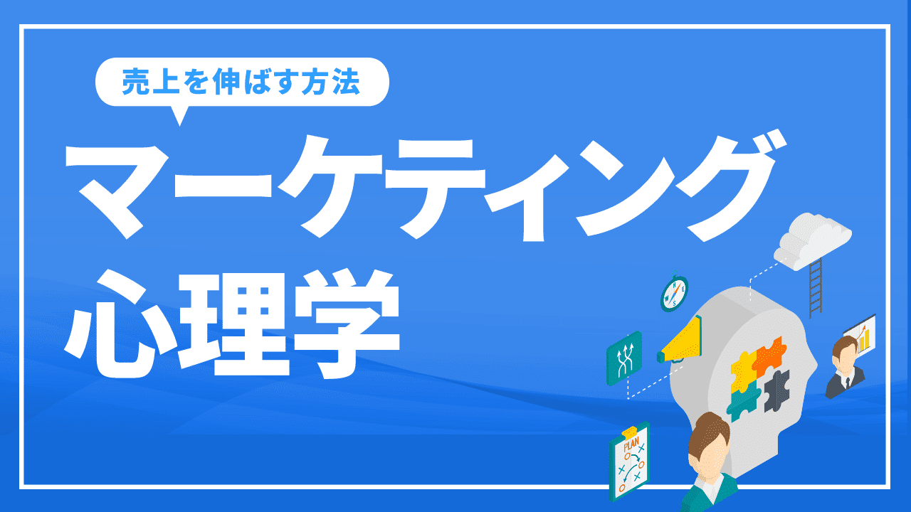 マーケティング心理学