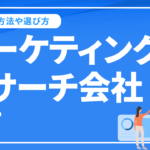 マーケティングリサーチ会社とは？調査方法や選び方とおすすめ10社をご紹介