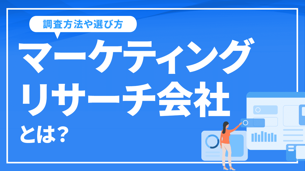 マーケティングリサーチ会社とは？