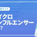 マイクロインフルエンサーとは?起用するメリットと依頼方法を解説