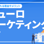 ニューロマーケティングとは？注目される理由やメリット、最新事情などを解説