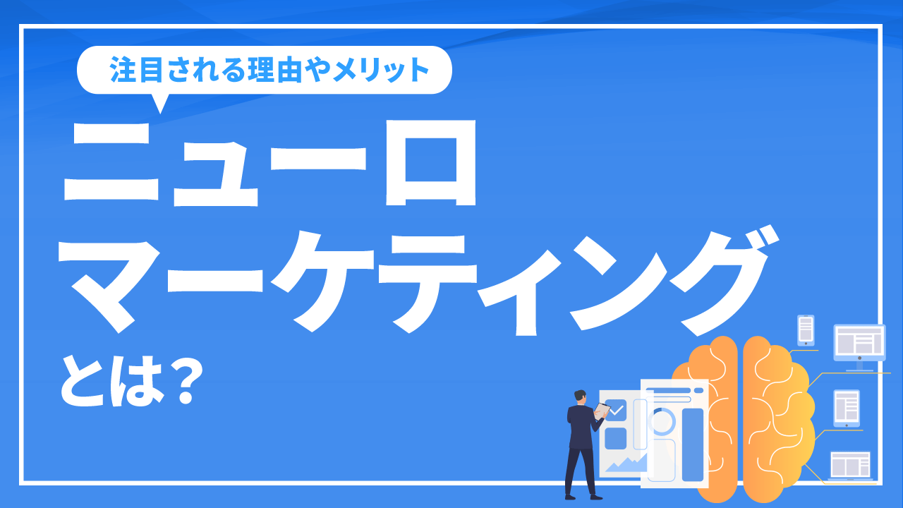 ニューロマーケティングとは？