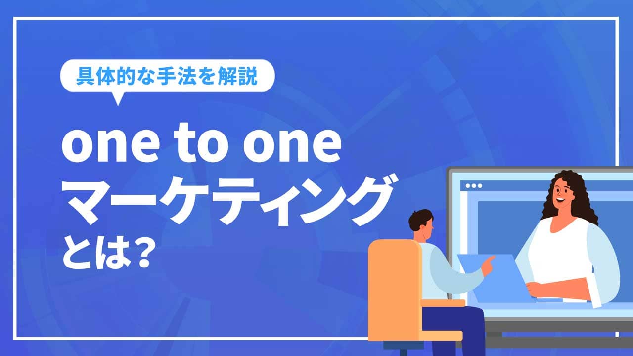 one-to-oneマーケティングとは