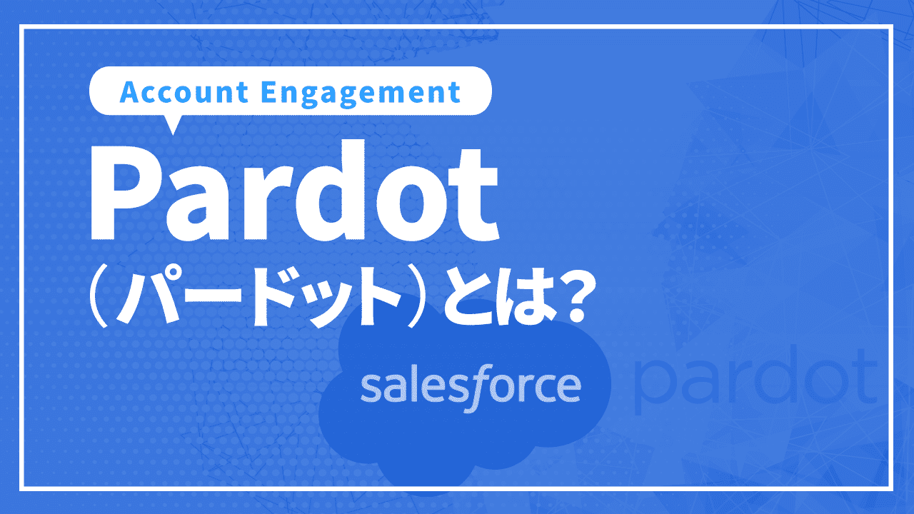 Pardot（パードット）とは？