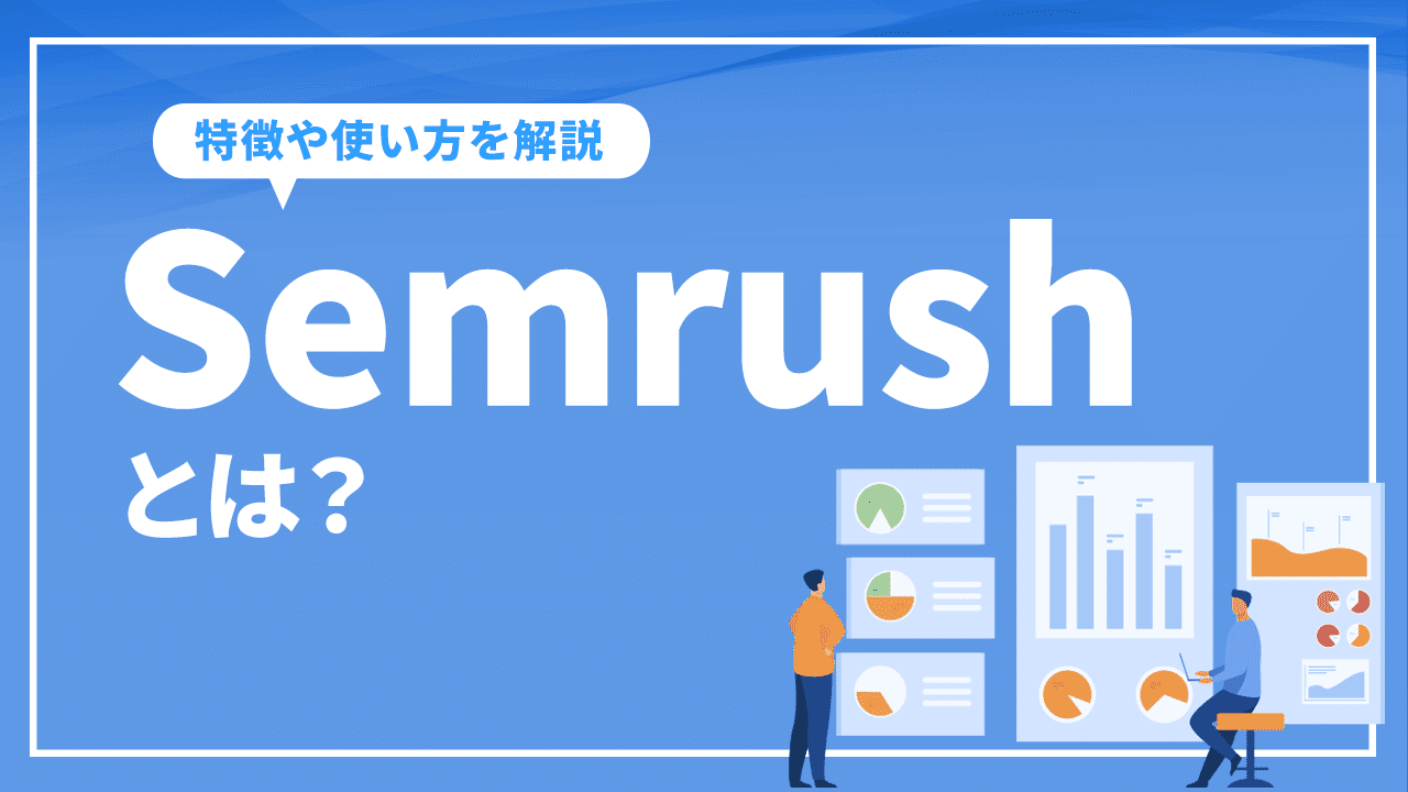 Semrushとは？