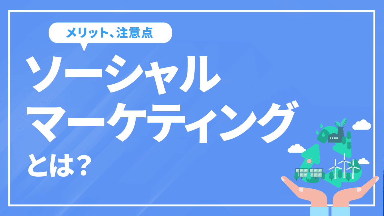 ソーシャルマーケティングとは？