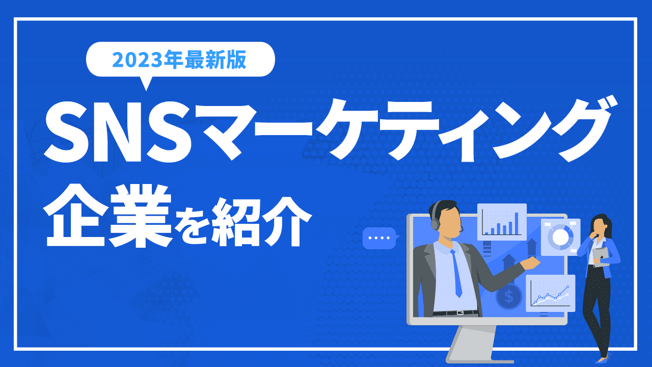 SNSマーケティング企業を紹介