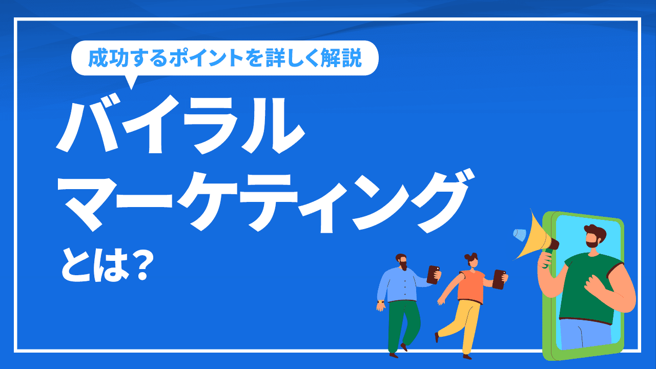 バイラルマーケティングとは？成功するポイントを詳しく解説