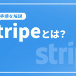 Stripeとは？使い方や導入手順を詳しく解説