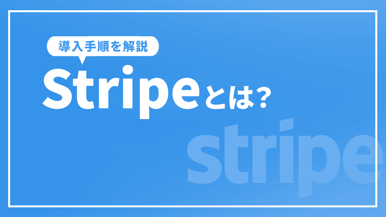 stripeとは