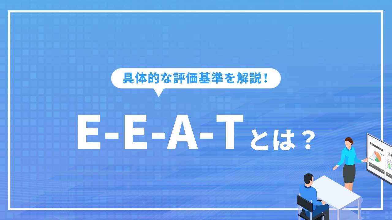 E-E-A-T（経験・専門性・権威性・信頼性）とは