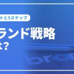 ブランド戦略とは？取り組むべきタイミングや立案手順などを徹底解説