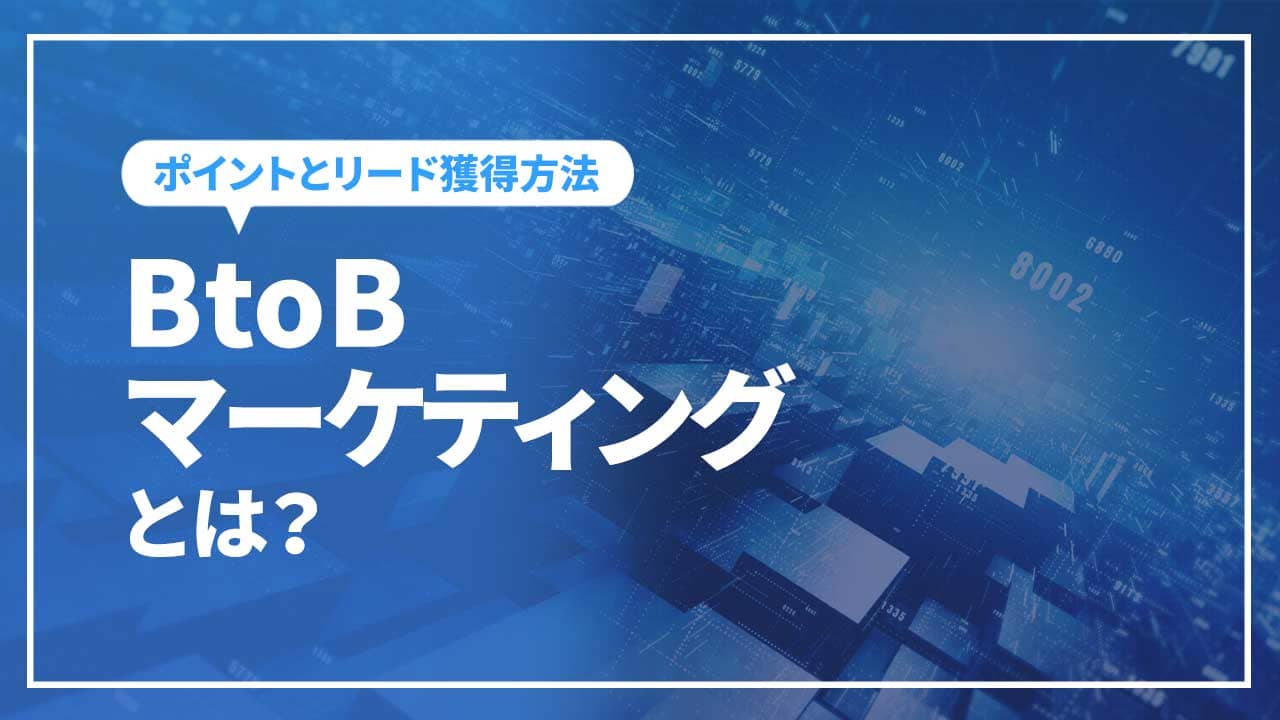 btobマーケティングとは？