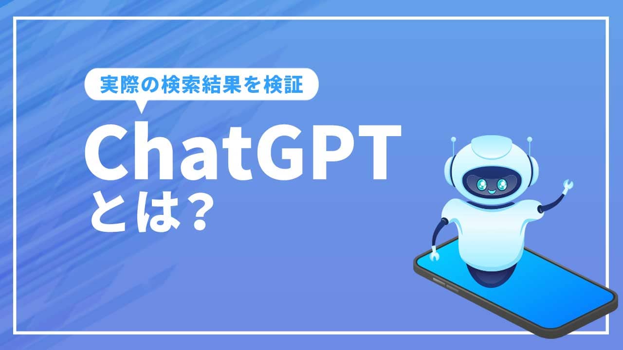 chatgptとは