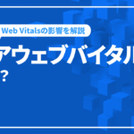 コアウェブバイタル（Core Web Vitals）とは？SEOへの影響と改善方法