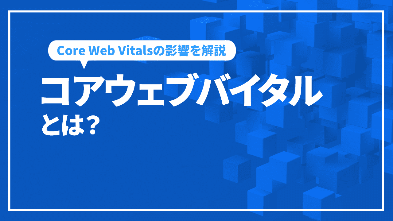 コアウェブバイタルとは